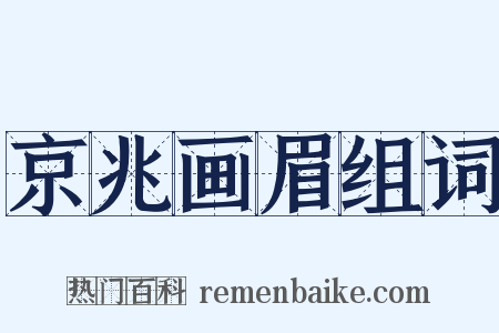 京兆画眉组词是什么意思的图片